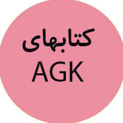 AGK آناهید گستر خلیلی