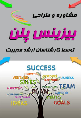 مشاوره و انجام بیزنس پلن 