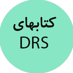 مرور جامع DRS