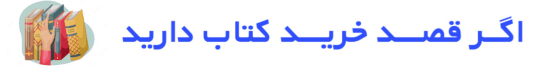 درج رایگان آگهی خرید و فروش کتاب