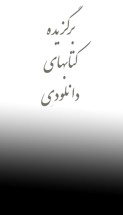 دانلود کتابهای پزشکی