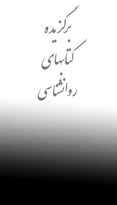 روانشناسی و روانپزشکی