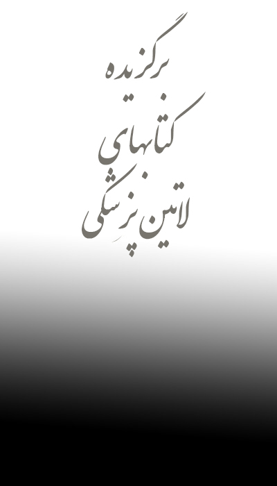 کتابهای لاتین پزشکی