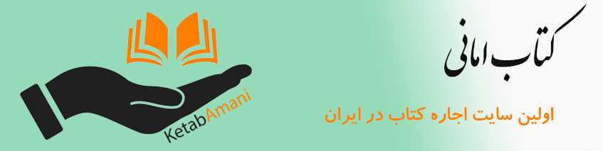 کتاب امانی