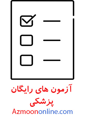 آزمون های آنلاین پزشکی