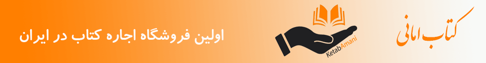کتاب امانی