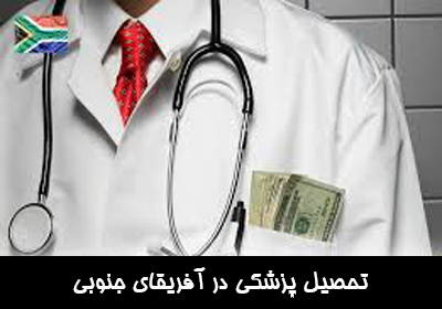 تحصیل پزشکی در آفریقای جنوبی
