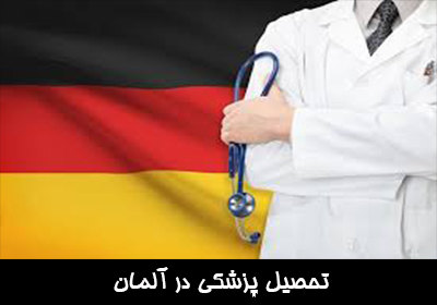 تحصیل پزشکی در آلمان