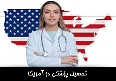  تحصیل پزشکی در آمریکا