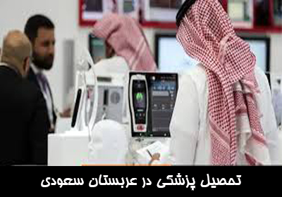 تحصیل پزشکی در عربستان سعودی