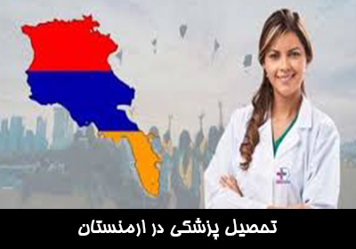 تحصیل پزشکی در ارمنستان