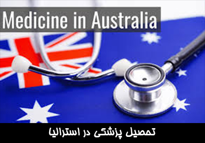 تحصیل پزشکی در استرالیا
