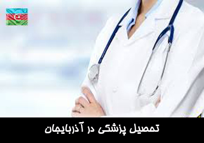 تحصیل پزشکی در آذربایجان