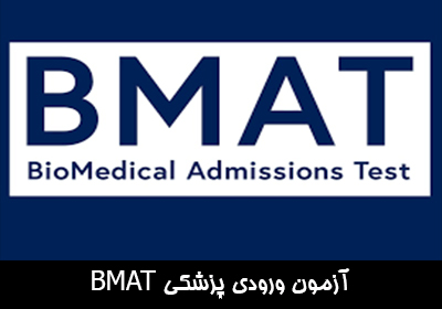 آزمون BMAT چیست؟