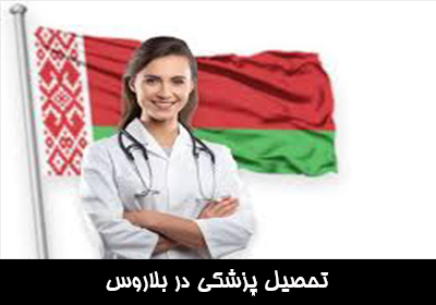 تحصیل پزشکی در بلاروس