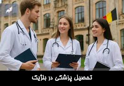 تحصیل پزشکی در بلژیک