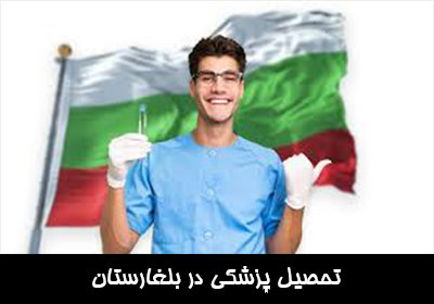 تحصیل پزشکی در بلغارستان