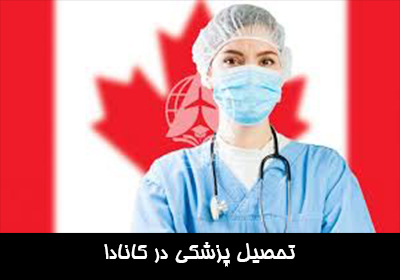 تحصیل پزشکی در کانادا
