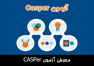 معرفی آزمون CASPer