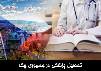 تحصیل پزشکی در جمهوری چک