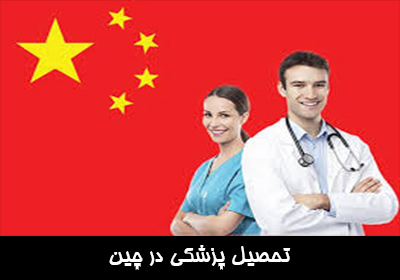 تحصیل پزشکی در چین