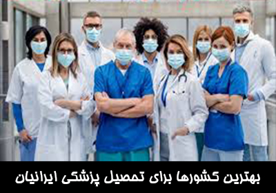 بهترین کشورها برای تحصیل پزشکی ایرانیان