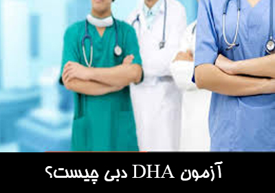 آزمون DHA چیست؟ آشنایی کامل با آزمون DHA دبی