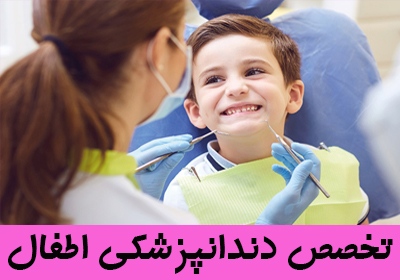 معرفی تخصص دندانپزشکی اطفال