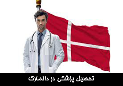 تحصیل پزشکی در دانمارک