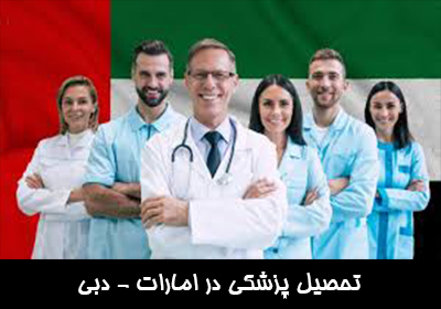 تحصیل پزشکی در امارات - دبی