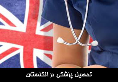 تحصیل پزشکی در انگلستان