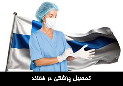 تحصیل پزشکی در فنلاند