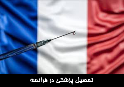 تحصیل پزشکی در فرانسه