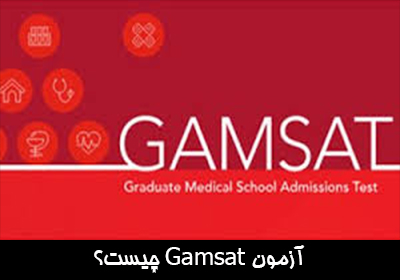آزمون Gamsat چیست؟