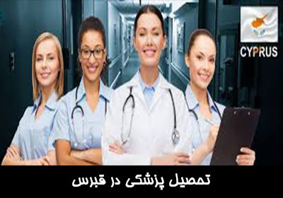 تحصیل پزشکی در قبرس