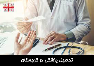 تحصیل پزشکی در گرجستان