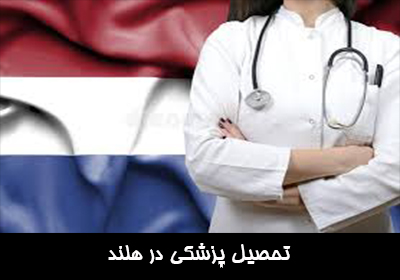 تحصیل پزشکی در هلند