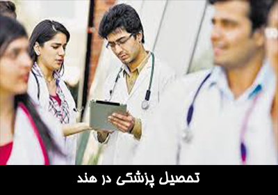 تحصیل پزشکی در هند