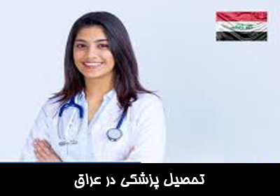 تحصیل پزشکی در عراق