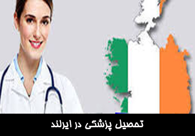 تحصیل پزشکی در ایرلند