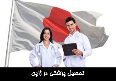 تحصیل پزشکی در ژاپن