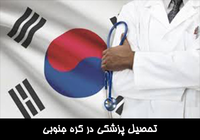 تحصیل پزشکی در کره جنوبی