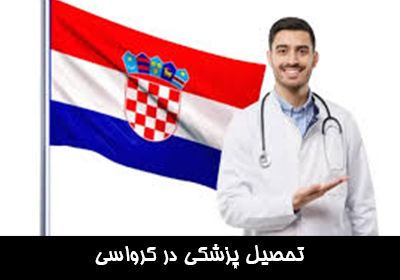 تحصیل پزشکی در کرواسی