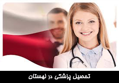 تحصیل پزشکی در لهستان