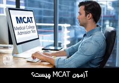 آزمون MCAT چیست؟