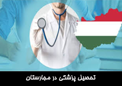 تحصیل پزشکی در مجارستان