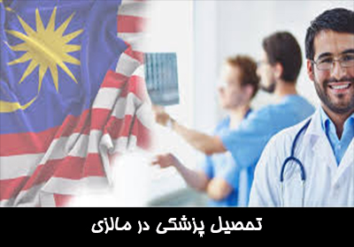 تحصیل پزشکی در مالزی