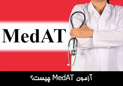 آزمون MedAT چیست؟