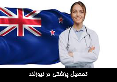 تحصیل پزشکی در نیوزلند