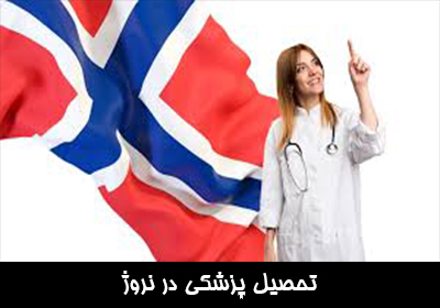 تحصیل پزشکی در نروژ